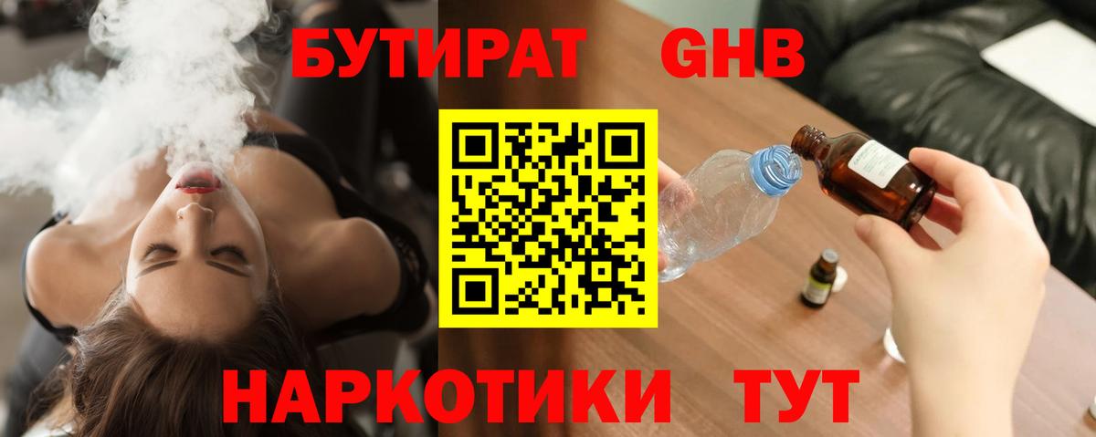 БУТИРАТ Butirat Шарыпово