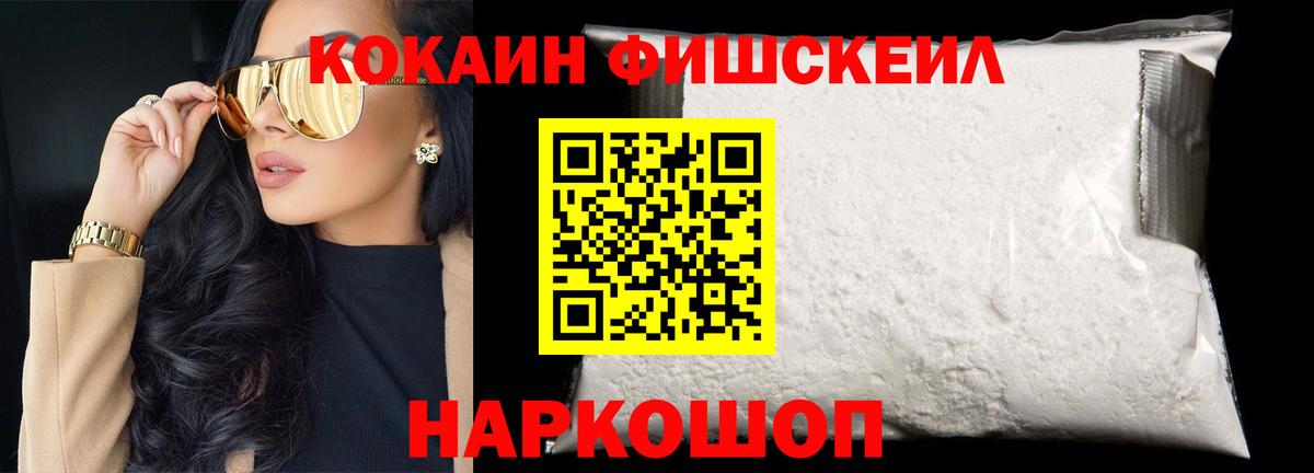 Кокаин FishScale Шарыпово