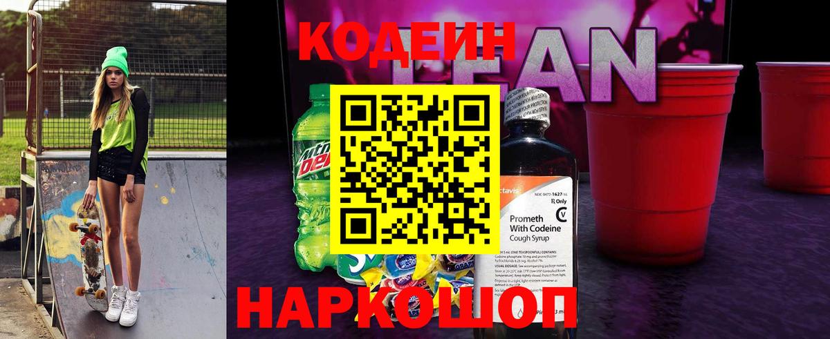 Кодеиновый сироп Lean напиток Lean (лин)  Codein напиток Lean (лин)  Шарыпово  Вход с VPN 